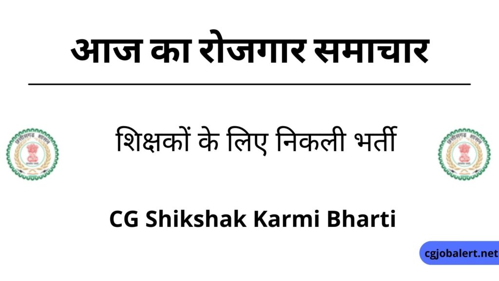 CG Shikshak Karmi Bharti