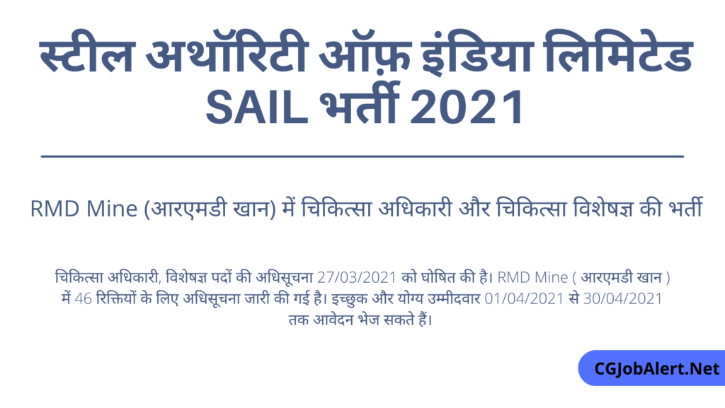 Steel Authority of India Limited the SAIL Recruitment 2021