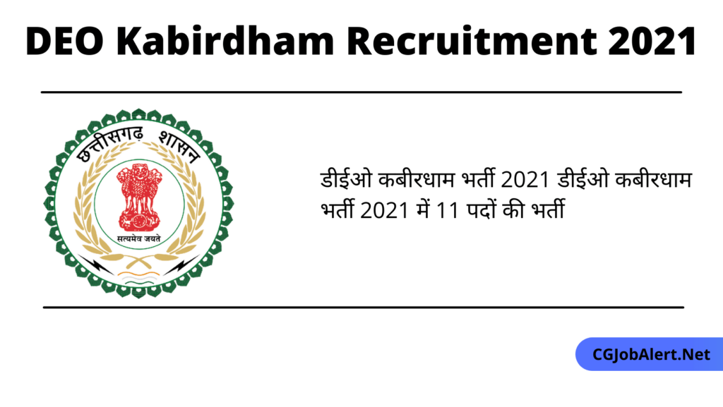 DEO Kabirdham Recruitment 2021