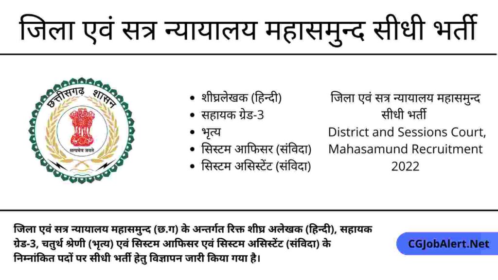 District and Sessions Court, Mahasamund Recruitment 2022