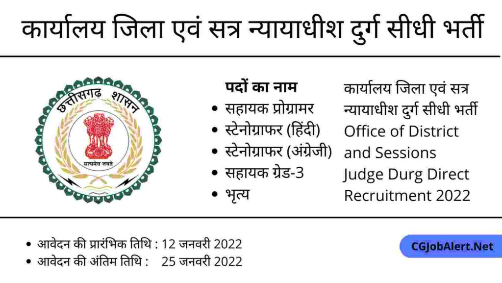 Office of District and Sessions Judge Durg Direct Recruitment 2022