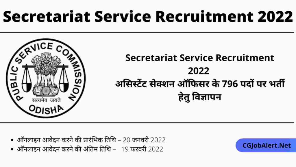 Secretariat Service Recruitment 2022