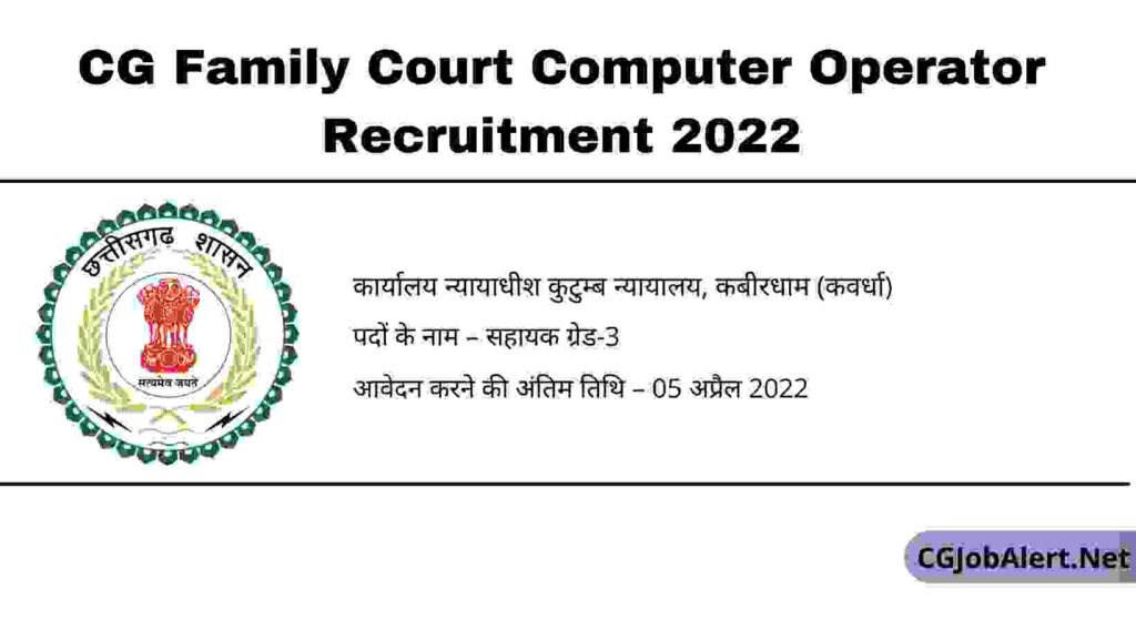 CG Family Court Computer Operator Recruitment 2022