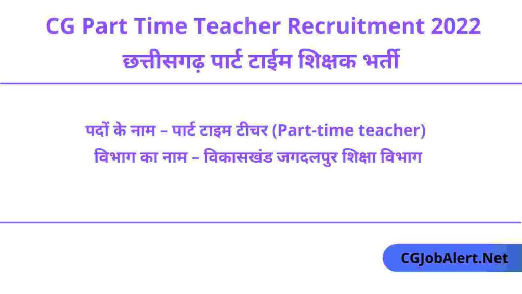 CG Part Time Teacher Recruitment 2022