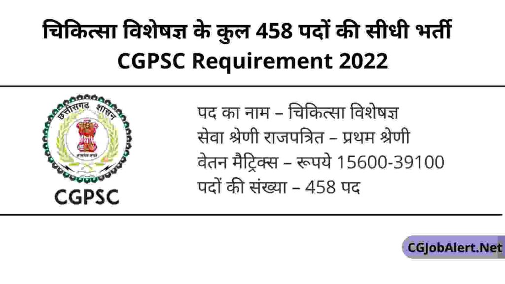 CGPSC Requirement 2022
