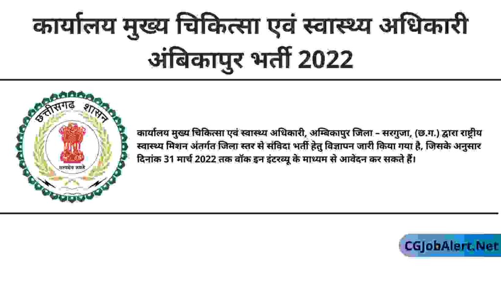 Office of Chief Medical and Health Officer Ambikapur Recruitment 2022