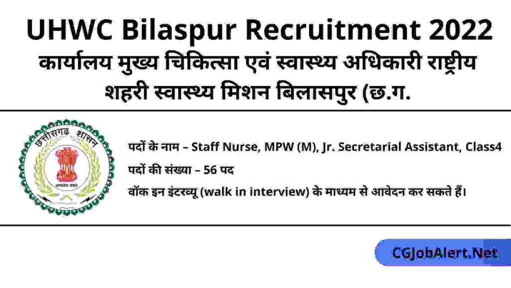 UHWC Bilaspur Recruitment 2022