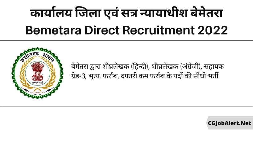 Office of District and Sessions Judge Bemetara Direct Recruitment 2022