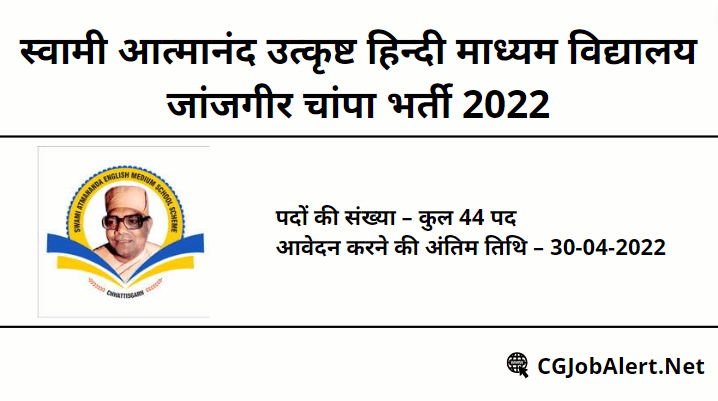 Swami Atmanand Vidyalaya Janjgir Champa Recruitment 2022