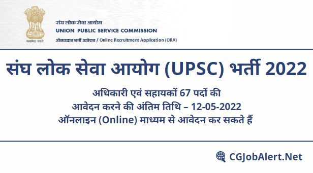 Union Public Service Commission (UPSC) Recruitment 2022