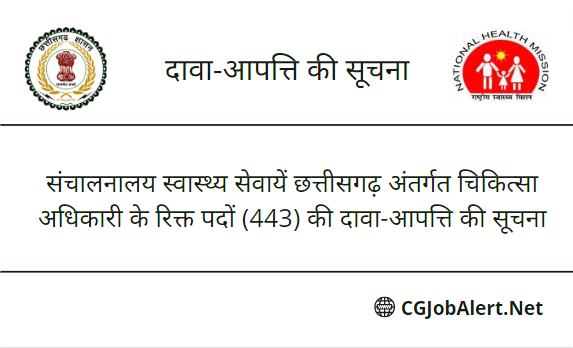 संचालनालय स्वास्थ्य सेवायें छत्तीसगढ़ अंतर्गत चिकित्सा अधिकारी के रिक्त पदों (443) की दावा-आपत्ति की सूचना