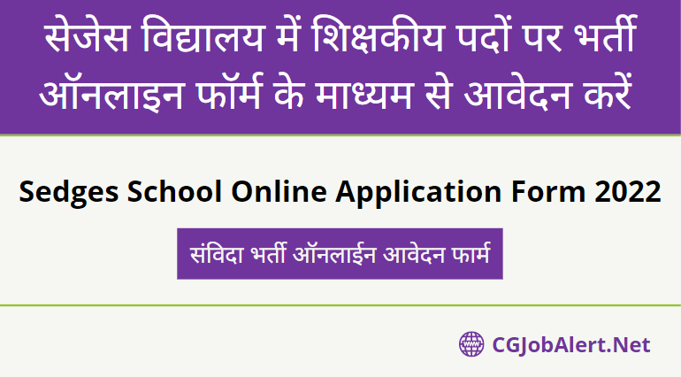 सेजेस विद्यालय में शिक्षकीय पदों पर भर्ती ऑनलाइन फॉर्म के माध्यम से आवेदन करें Sedges School Online Application Form 2022