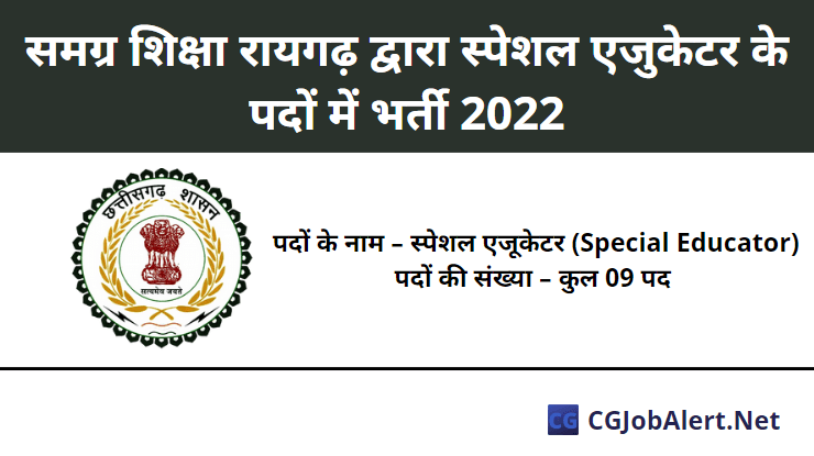 Samagra Shiksha Raigarh Special Educator Recruitment 2022