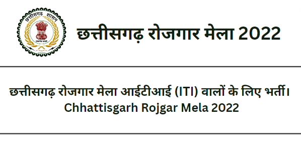 Chhattisgarh Rojgar Mela 2022