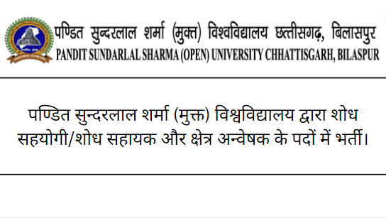 Pandit Sunderlal Sharma (Open) University Recruitment 2022