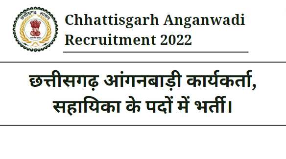 Chhattisgarh Anganwadi Recruitment 2022