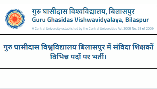 Guru Ghasidas University Bilaspur Recruitment 2022