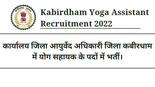 Kabirdham Yoga Assistant Recruitment 2022
