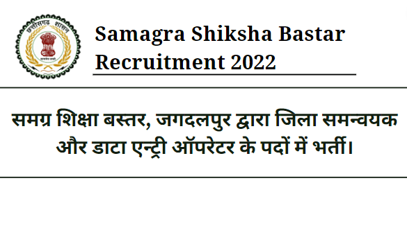 Recruitment 2022 for the posts of District Coordinator and Data Entry Operator by Samagra Shiksha Bastar, Jagdalpur