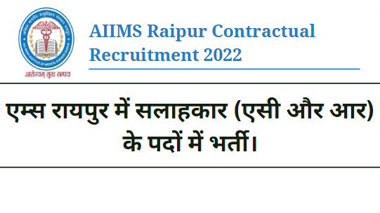 AIIMS Raipur Contractual Recruitment 2022