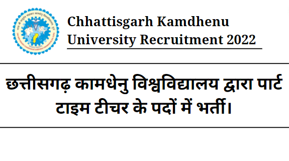 Chhattisgarh Kamdhenu University Recruitment