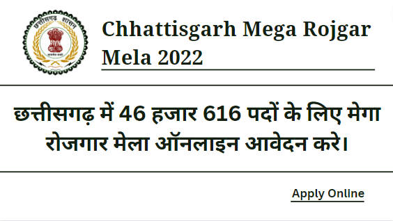 Chhattisgarh Mega Rojgar Mela 2022