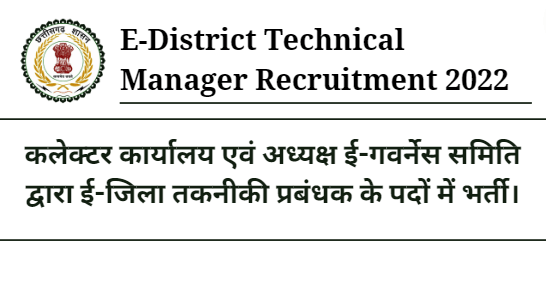 Collector Office E-District Technical Manager Recruitment 2022