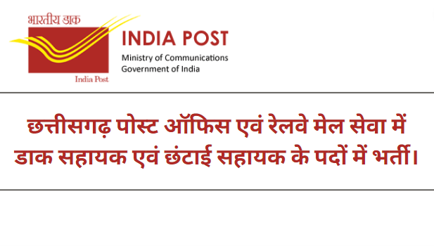 Chhattisgarh Post Office Recruitment 2023