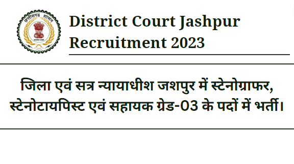 District Court Jashpur Recruitment 2023