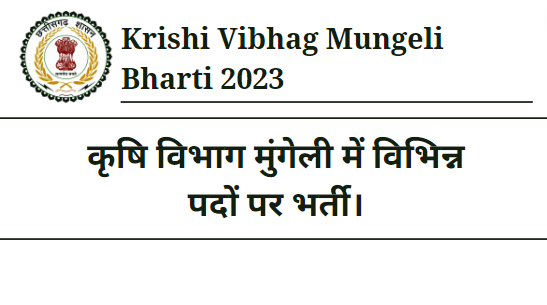 Krishi Vibhag Mungeli Bharti 2023