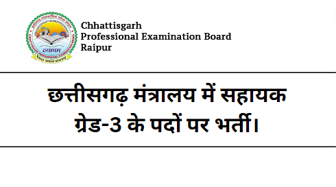 Chhattisgarh Ministry Recruitment 2023