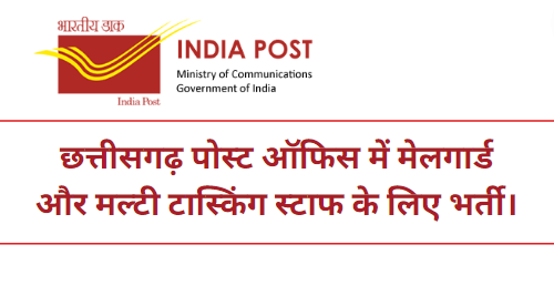 CG Post Office Recruitment 2023