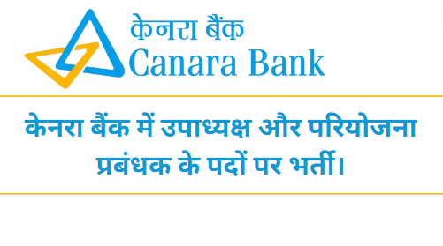 Canara Bank Recruitment 2023