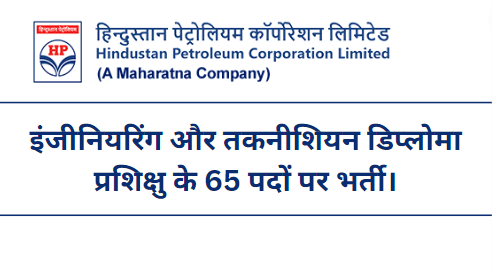 HPCL Recruitment 2023