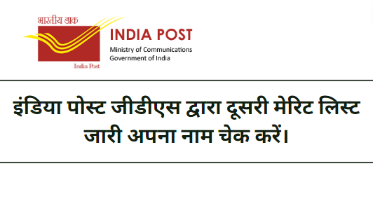 India Post GDS 2nd Merit List 2023