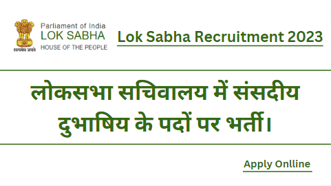 Lok Sabha Recruitment 2023