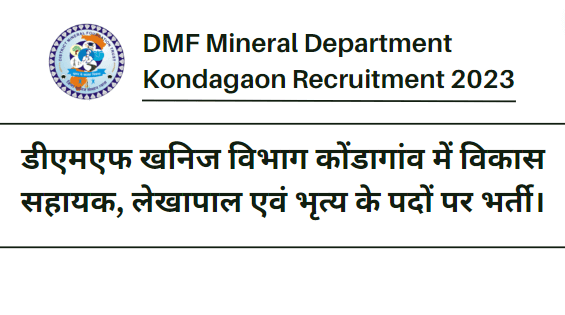 DMF Mineral Department Kondagaon Recruitment 2023