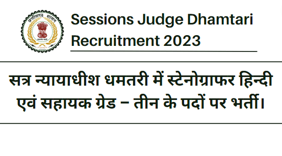 Sessions Judge Dhamtari Recruitment 2023