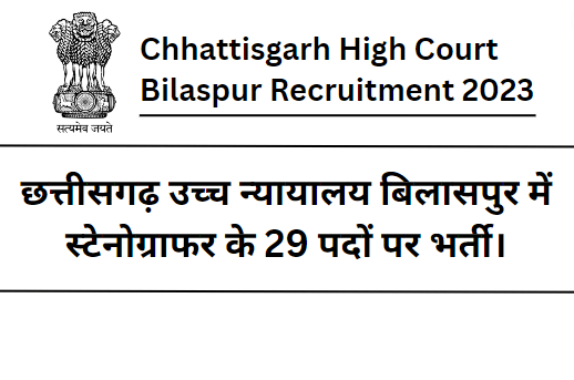 High Court Bilaspur Recruitment 2023