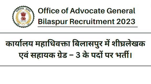 Office of Advocate General Bilaspur Recruitment 2023