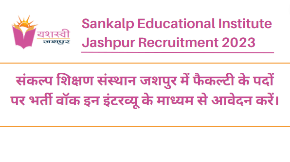 Sankalp Educational Institute Jashpur Recruitment 2023