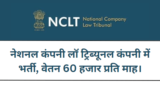 NCLT Recruitment 2023