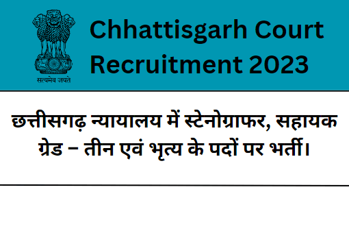 Chhattisgarh Court Recruitment 2023