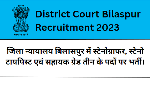 District Court Bilaspur Recruitment 2023