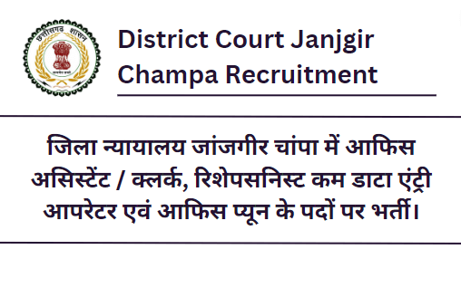 District Court Janjgir Champa Recruitment 2023