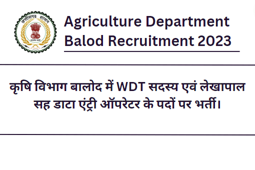 Agriculture Department Balod Recruitment 2023