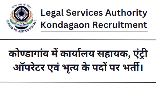 Legal Services Authority Kondagaon Recruitment 2023