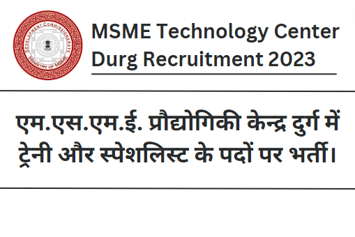 MSME Technology Center Durg Recruitment 2023