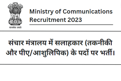 Ministry of Communications Recruitment 2023