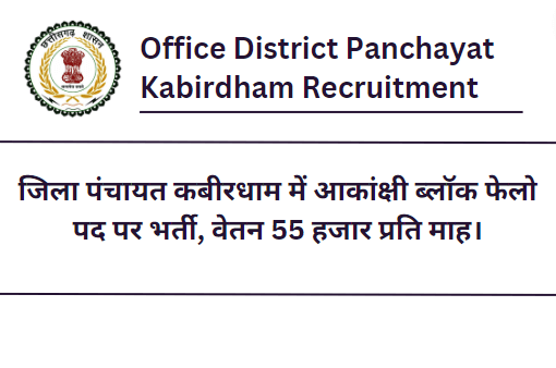 Office District Panchayat Kabirdham Recruitment 2023